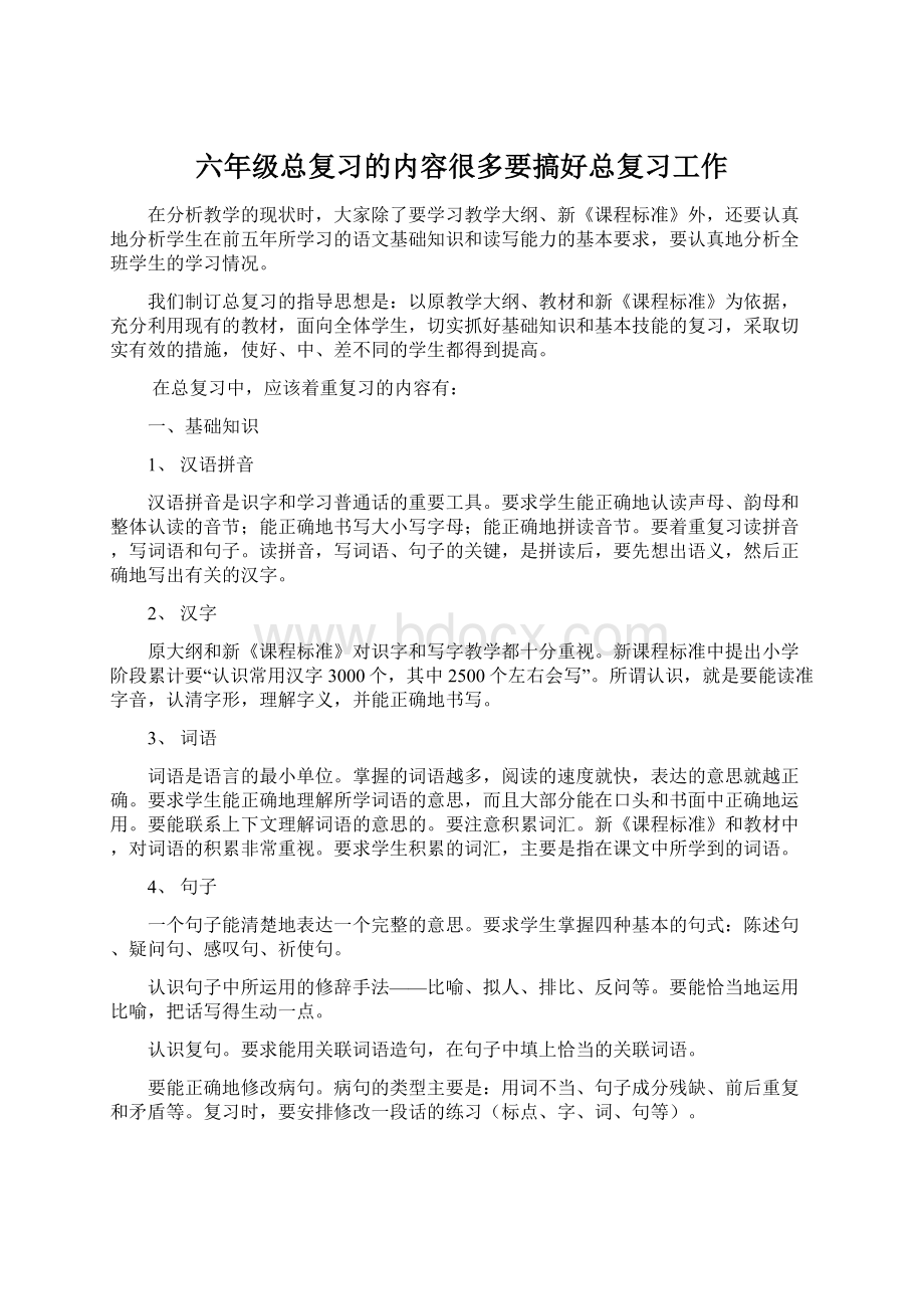 六年级总复习的内容很多要搞好总复习工作.docx_第1页