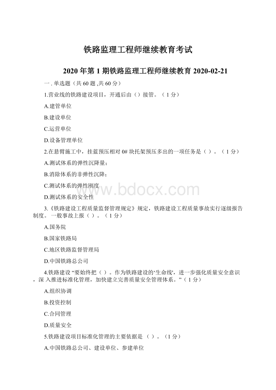 铁路监理工程师继续教育考试.docx