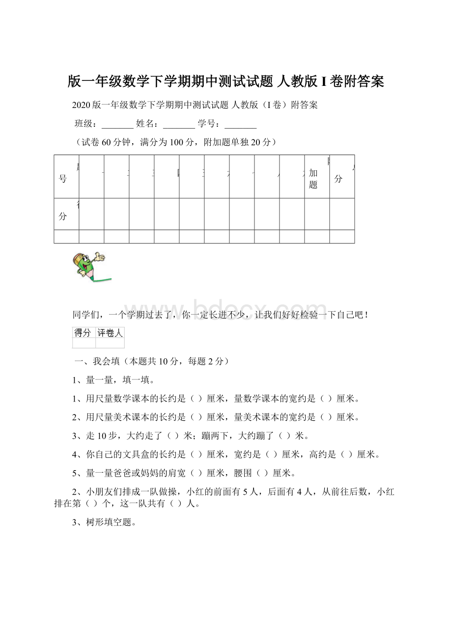 版一年级数学下学期期中测试试题 人教版I卷附答案.docx