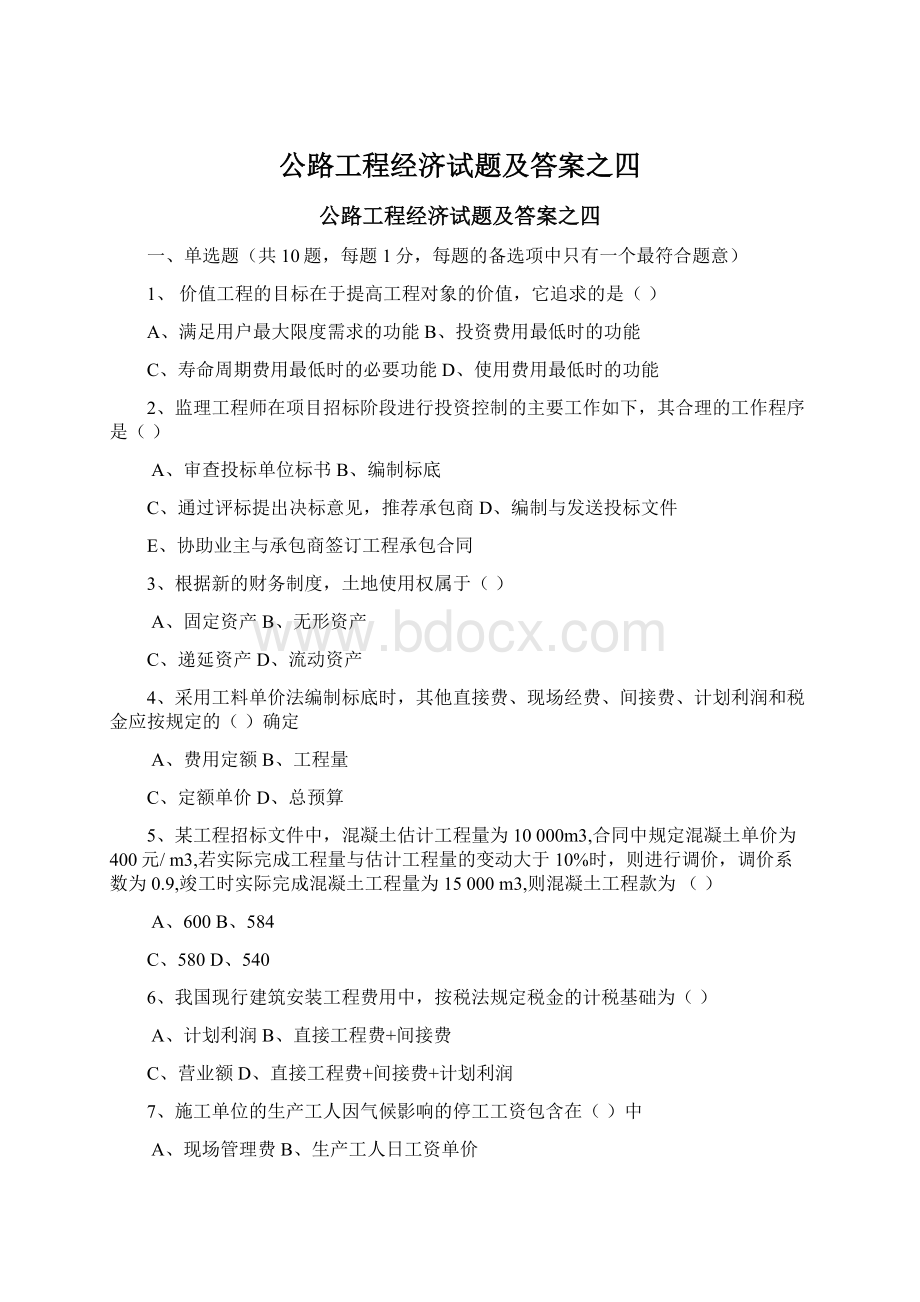 公路工程经济试题及答案之四Word下载.docx