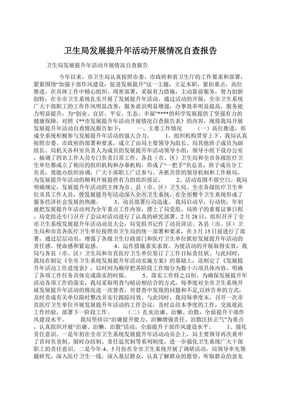 卫生局发展提升年活动开展情况自查报告Word文档格式.docx_第1页