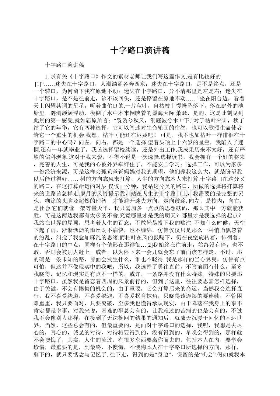 十字路口演讲稿Word文档格式.docx