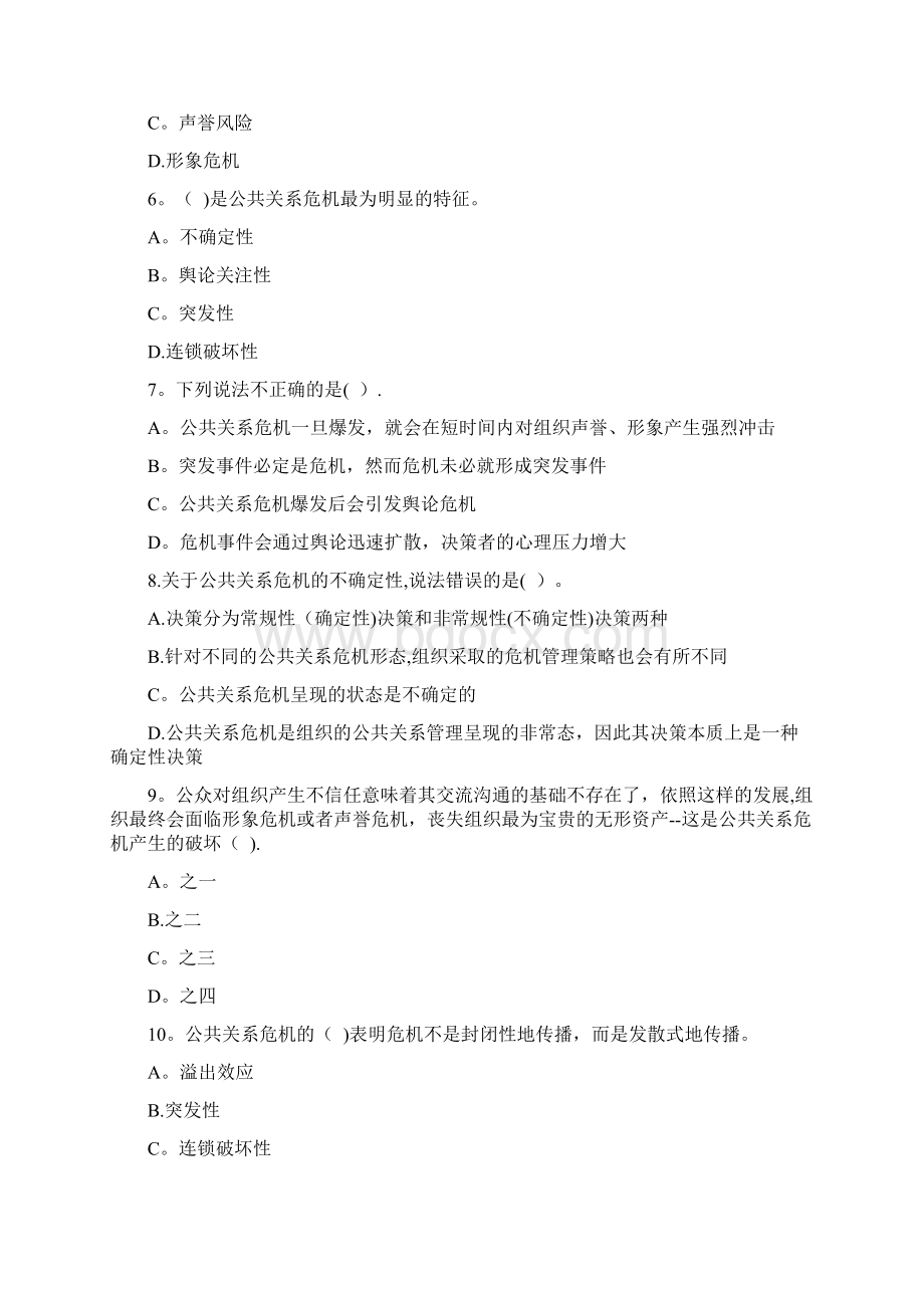 自考公共关系学第十章练习题Word下载.docx_第2页