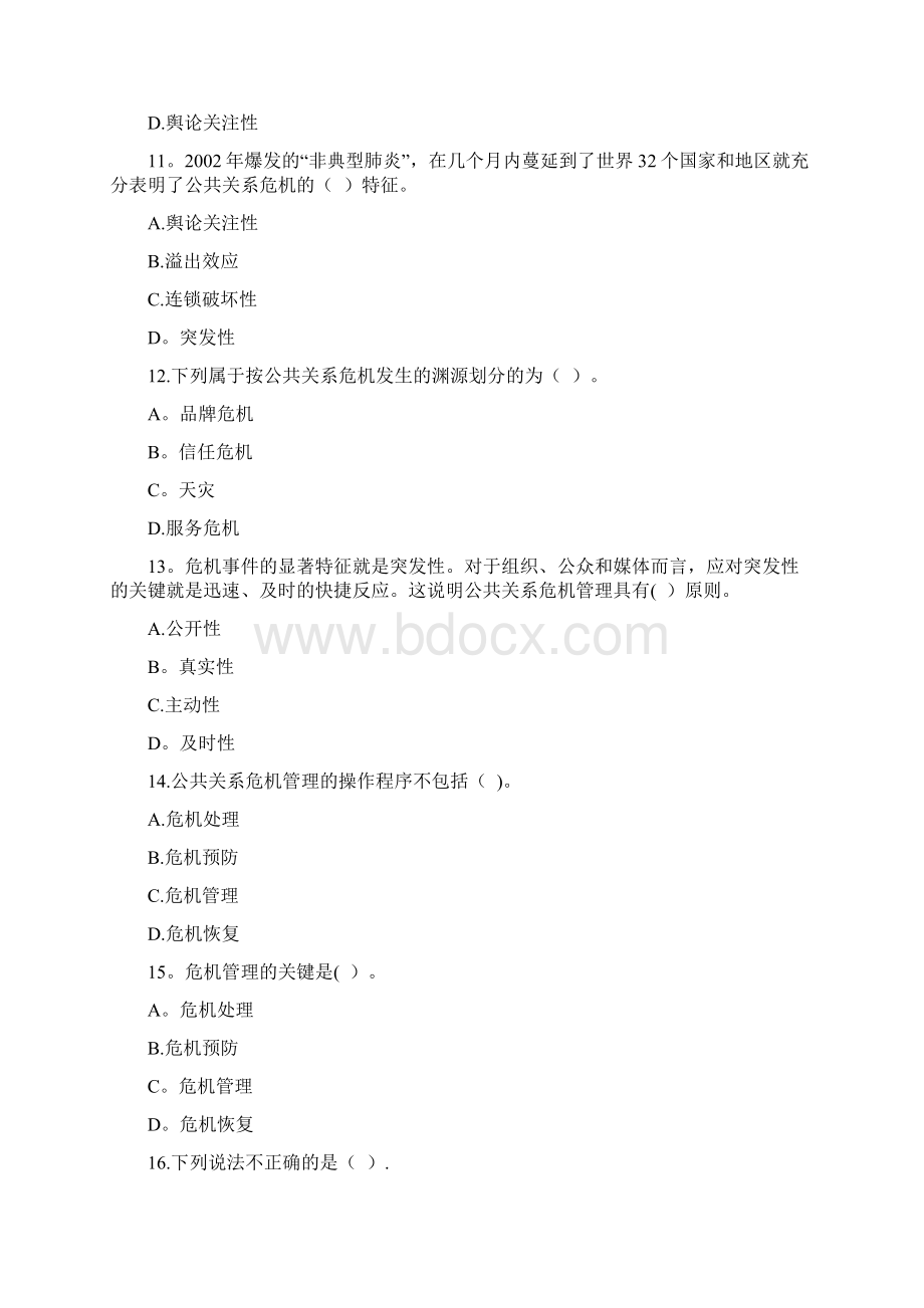 自考公共关系学第十章练习题Word下载.docx_第3页