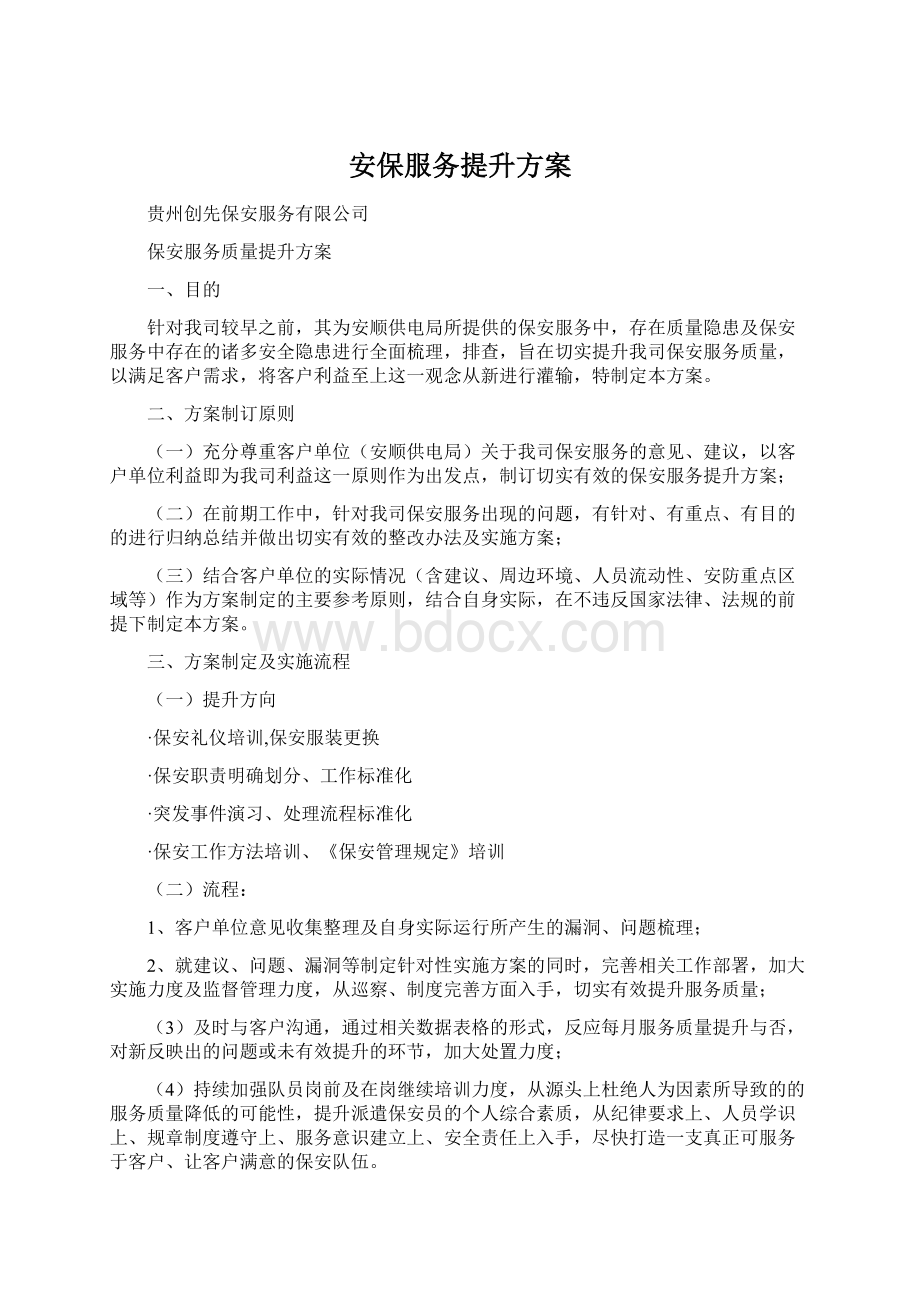 安保服务提升方案Word格式.docx_第1页