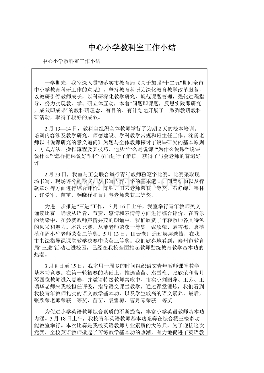 中心小学教科室工作小结.docx