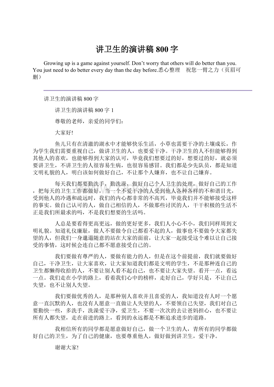 讲卫生的演讲稿800字Word文档下载推荐.docx_第1页