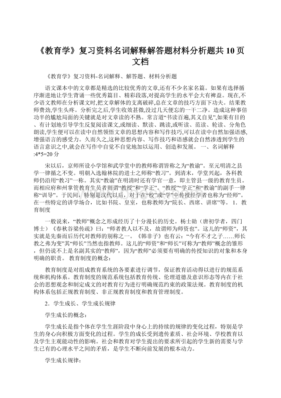 《教育学》复习资料名词解释解答题材料分析题共10页文档.docx