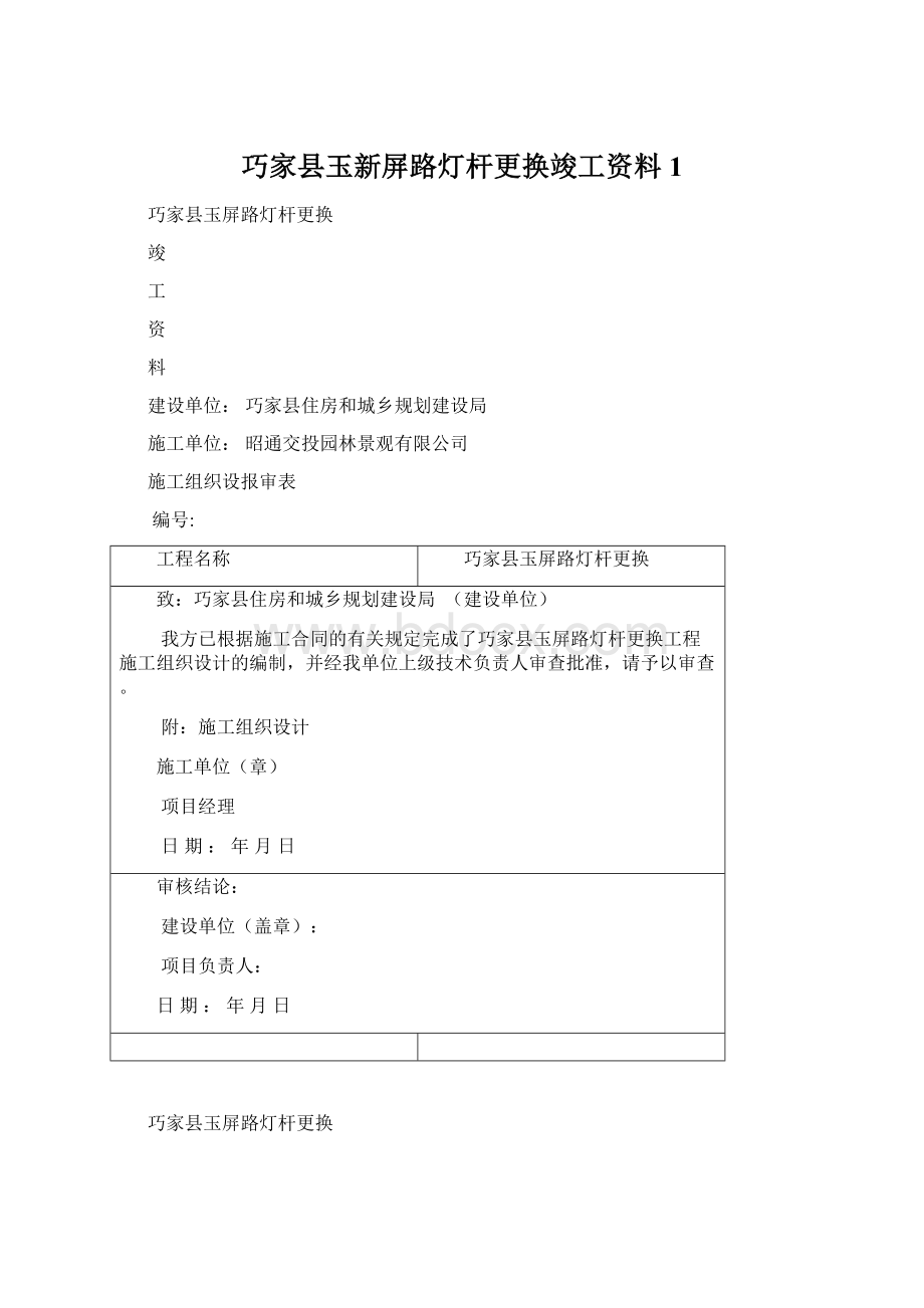 巧家县玉新屏路灯杆更换竣工资料1.docx_第1页