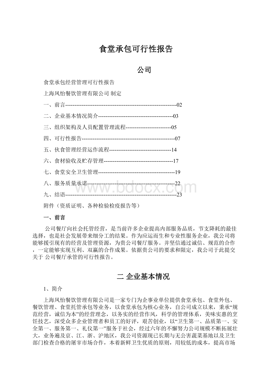 食堂承包可行性报告Word文档下载推荐.docx