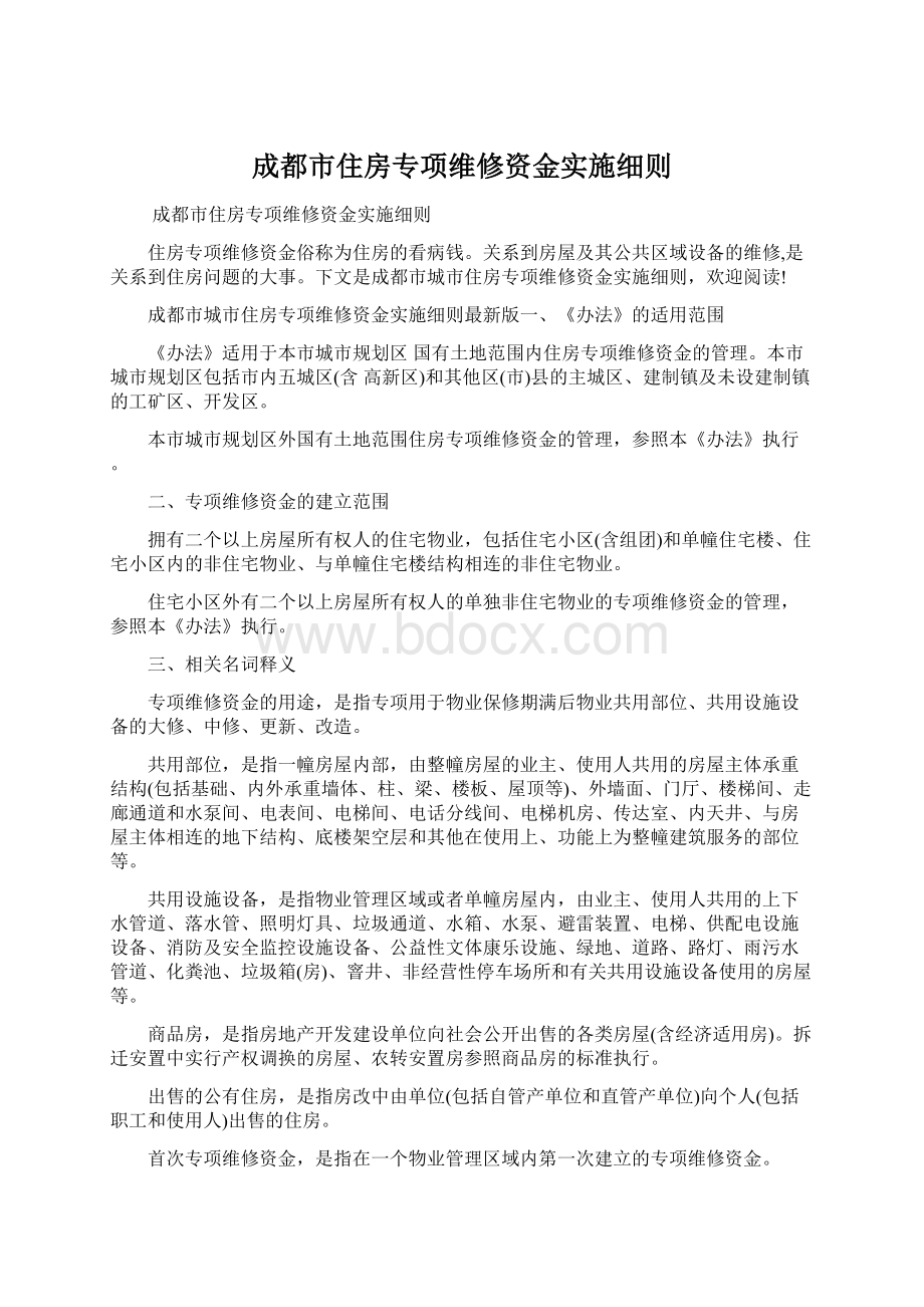 成都市住房专项维修资金实施细则.docx