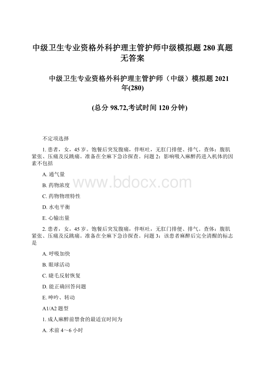 中级卫生专业资格外科护理主管护师中级模拟题280真题无答案.docx