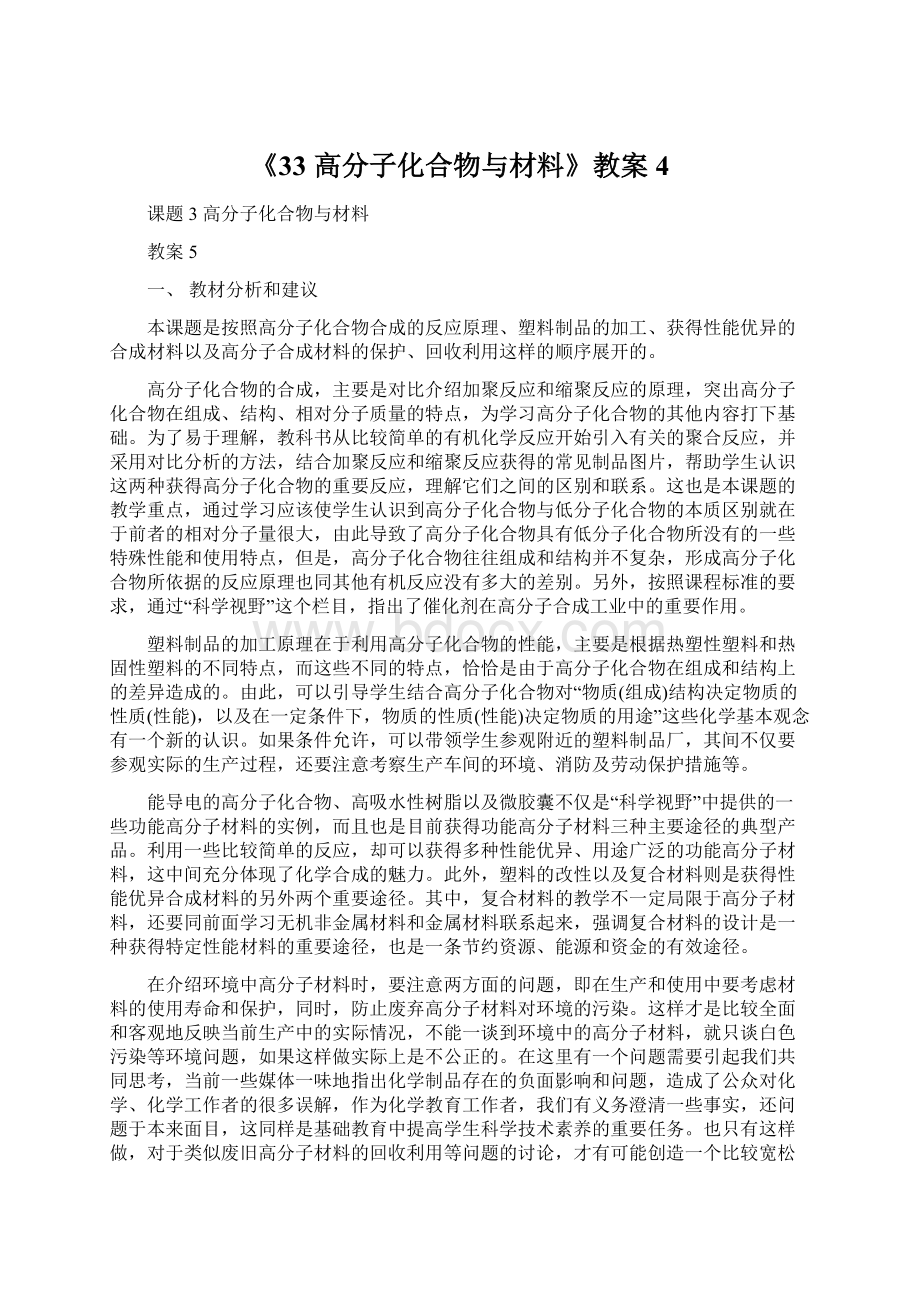 《33 高分子化合物与材料》教案4Word下载.docx