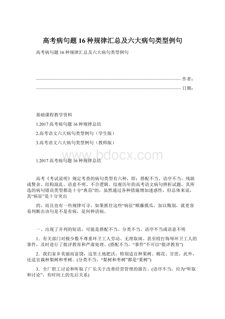 高考病句题16种规律汇总及六大病句类型例句.docx