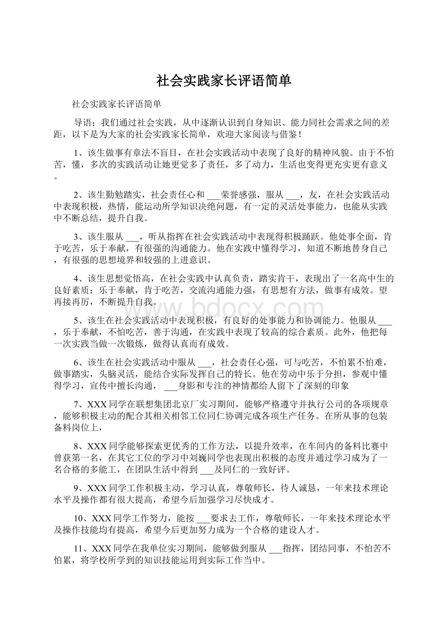 社会实践家长评语简单.docx