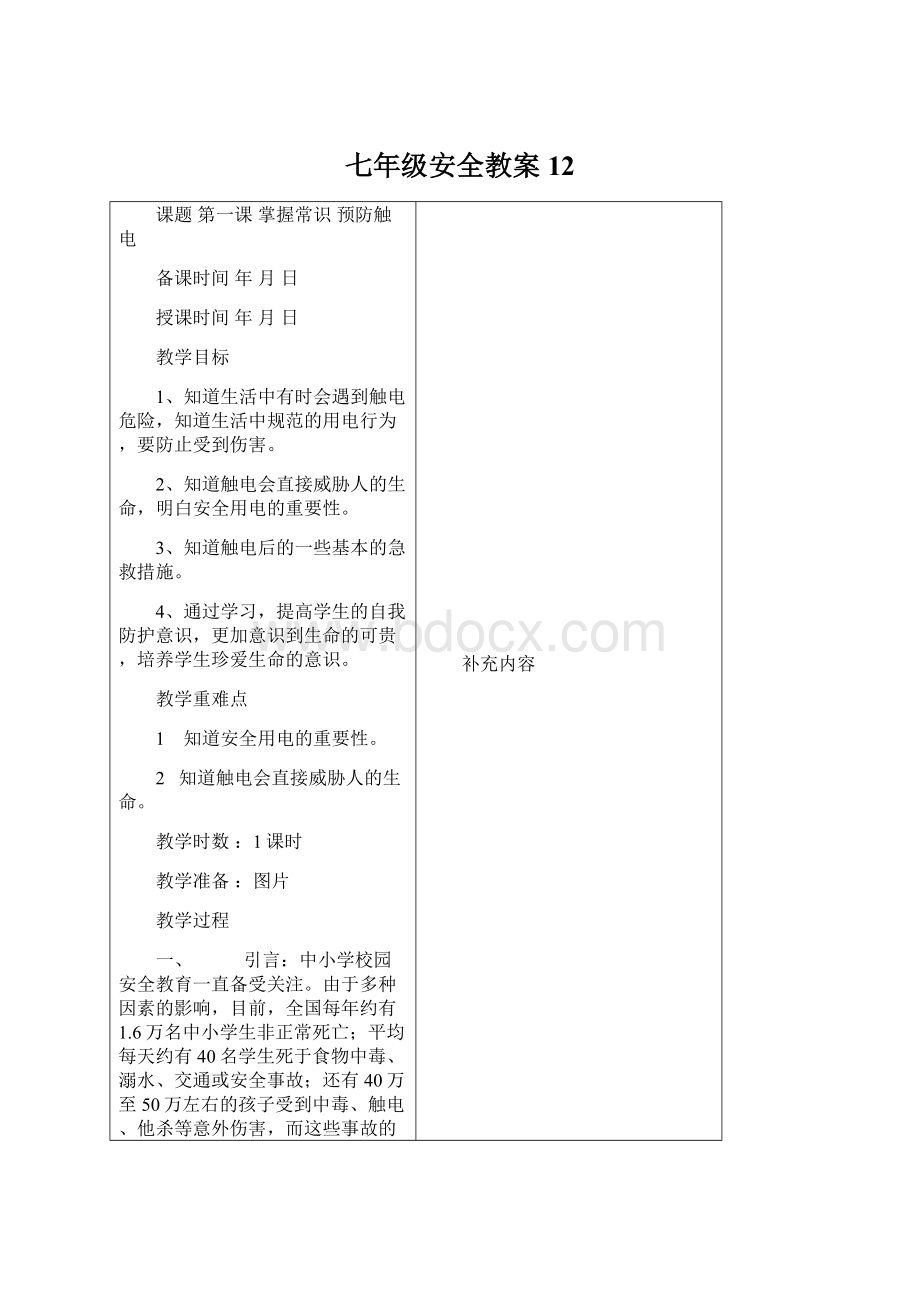 七年级安全教案12Word文档下载推荐.docx