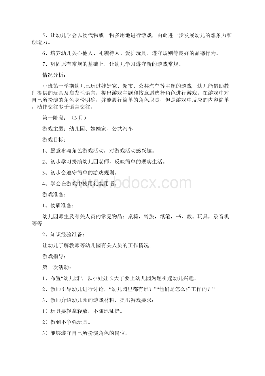 小班下学期角色游戏计划及反思全面完整版Word格式.docx_第2页