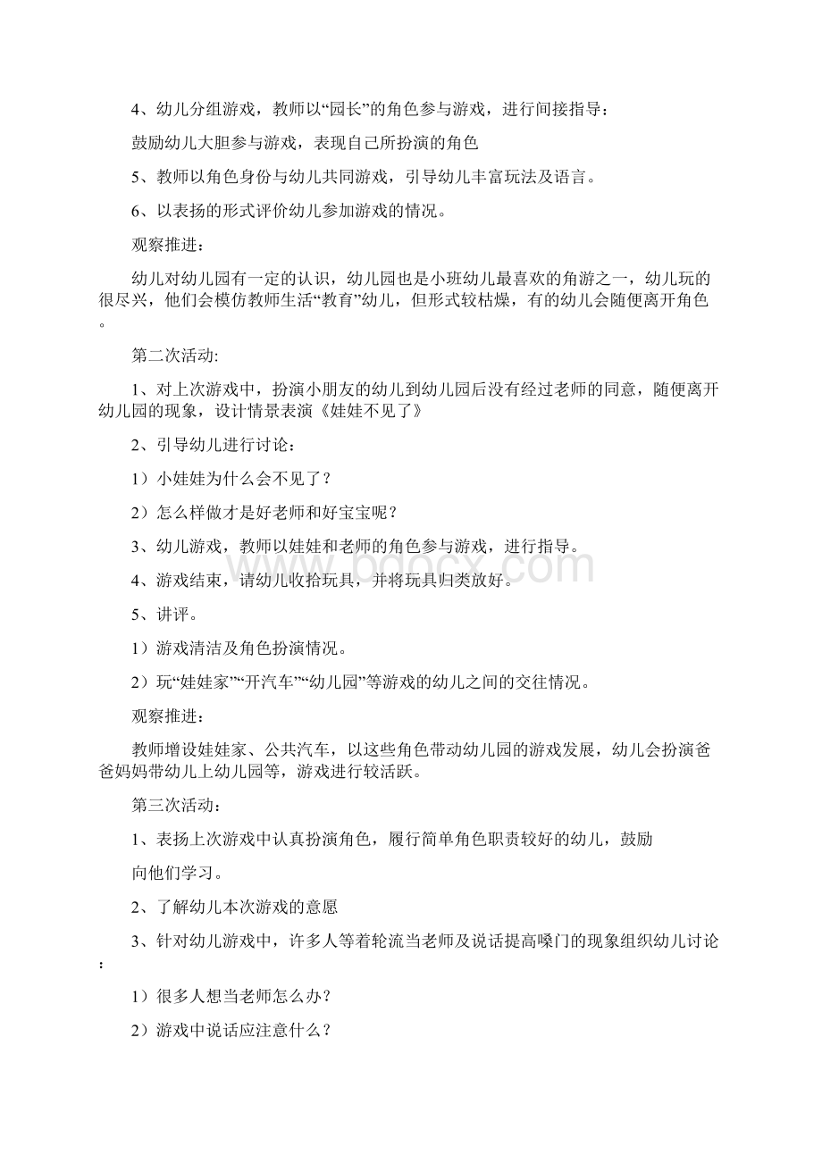 小班下学期角色游戏计划及反思全面完整版Word格式.docx_第3页