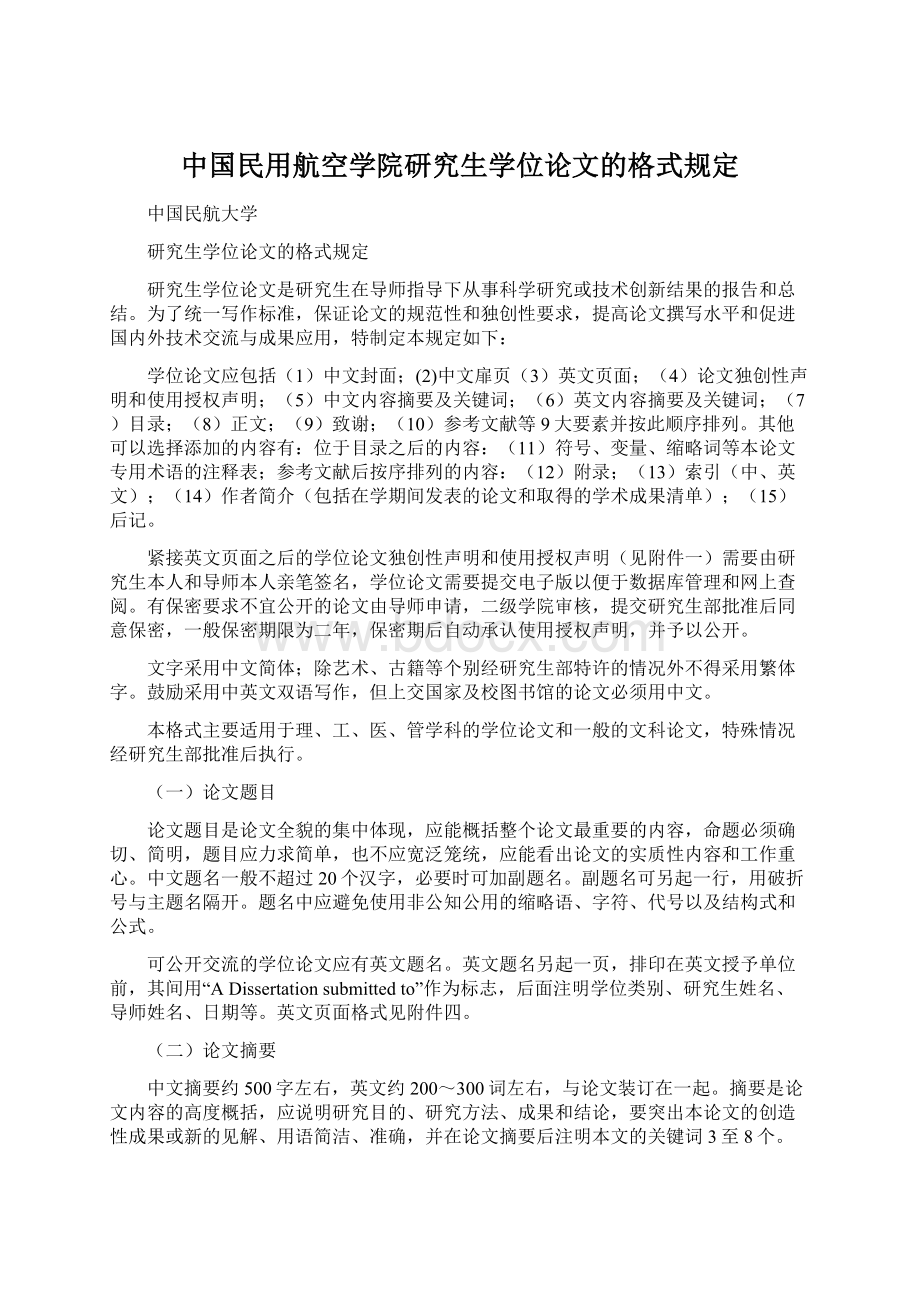 中国民用航空学院研究生学位论文的格式规定Word格式文档下载.docx