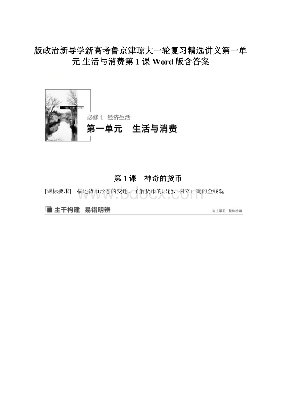 版政治新导学新高考鲁京津琼大一轮复习精选讲义第一单元 生活与消费第1课Word版含答案.docx_第1页