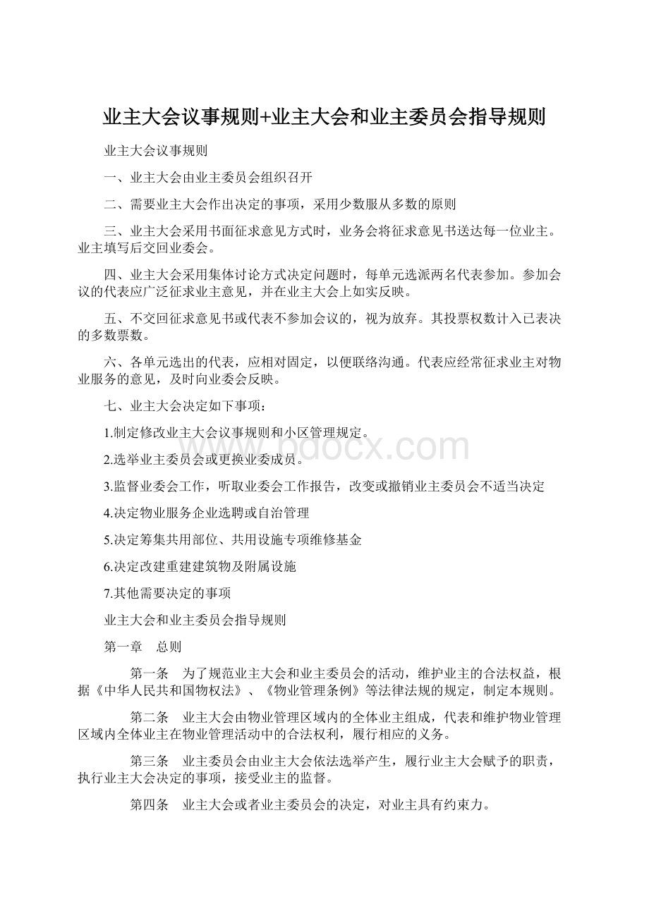 业主大会议事规则+业主大会和业主委员会指导规则.docx_第1页