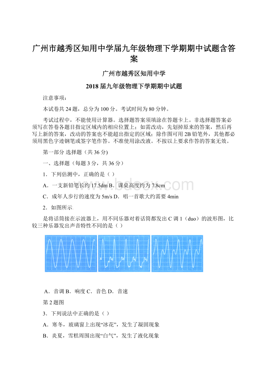 广州市越秀区知用中学届九年级物理下学期期中试题含答案Word下载.docx_第1页