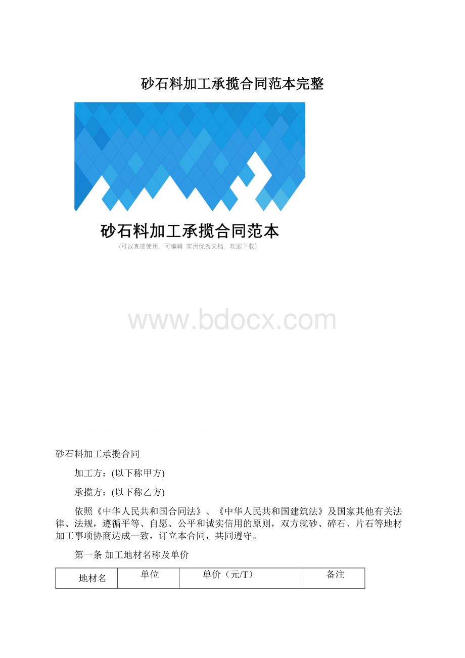 砂石料加工承揽合同范本完整.docx_第1页