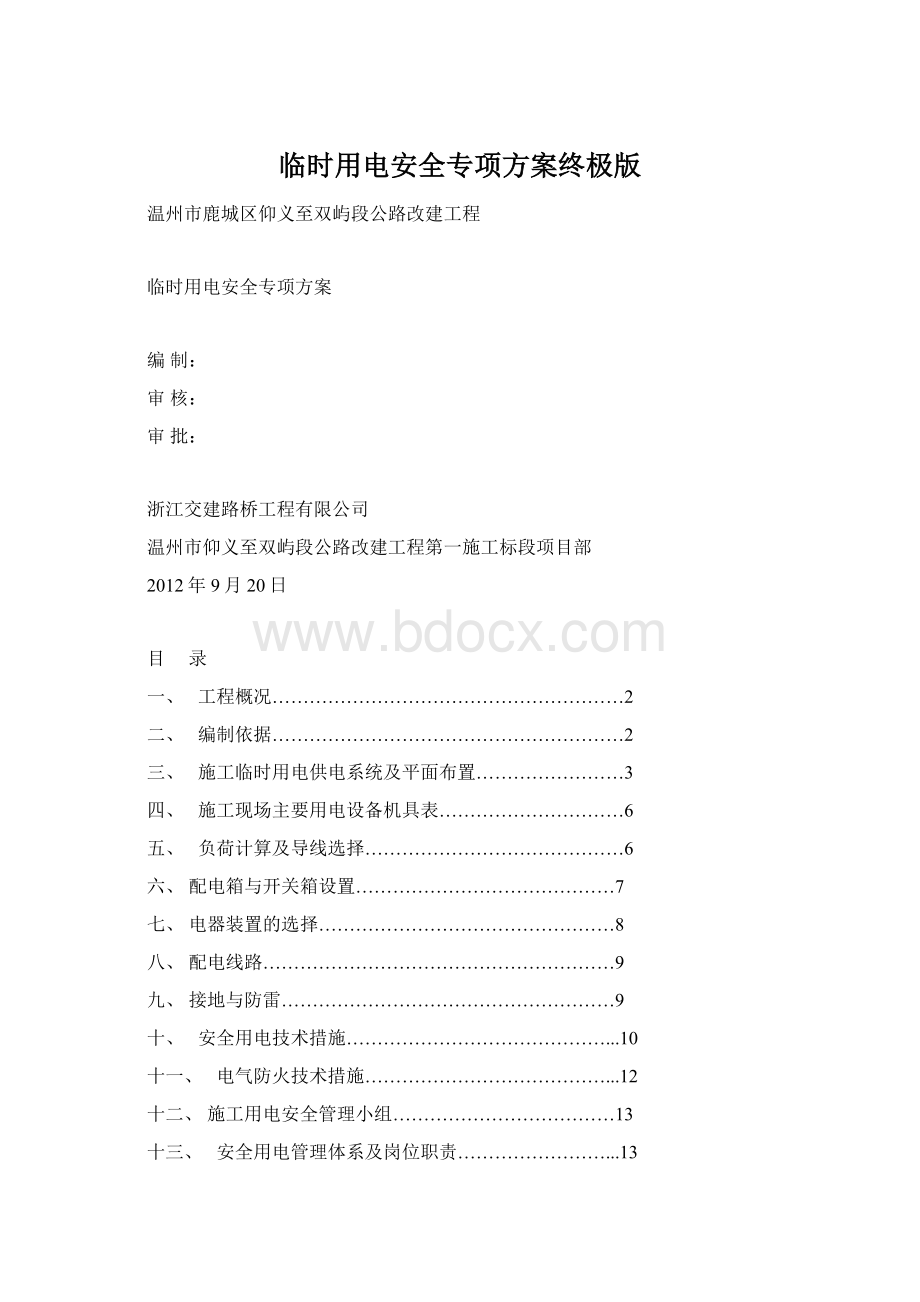 临时用电安全专项方案终极版.docx_第1页