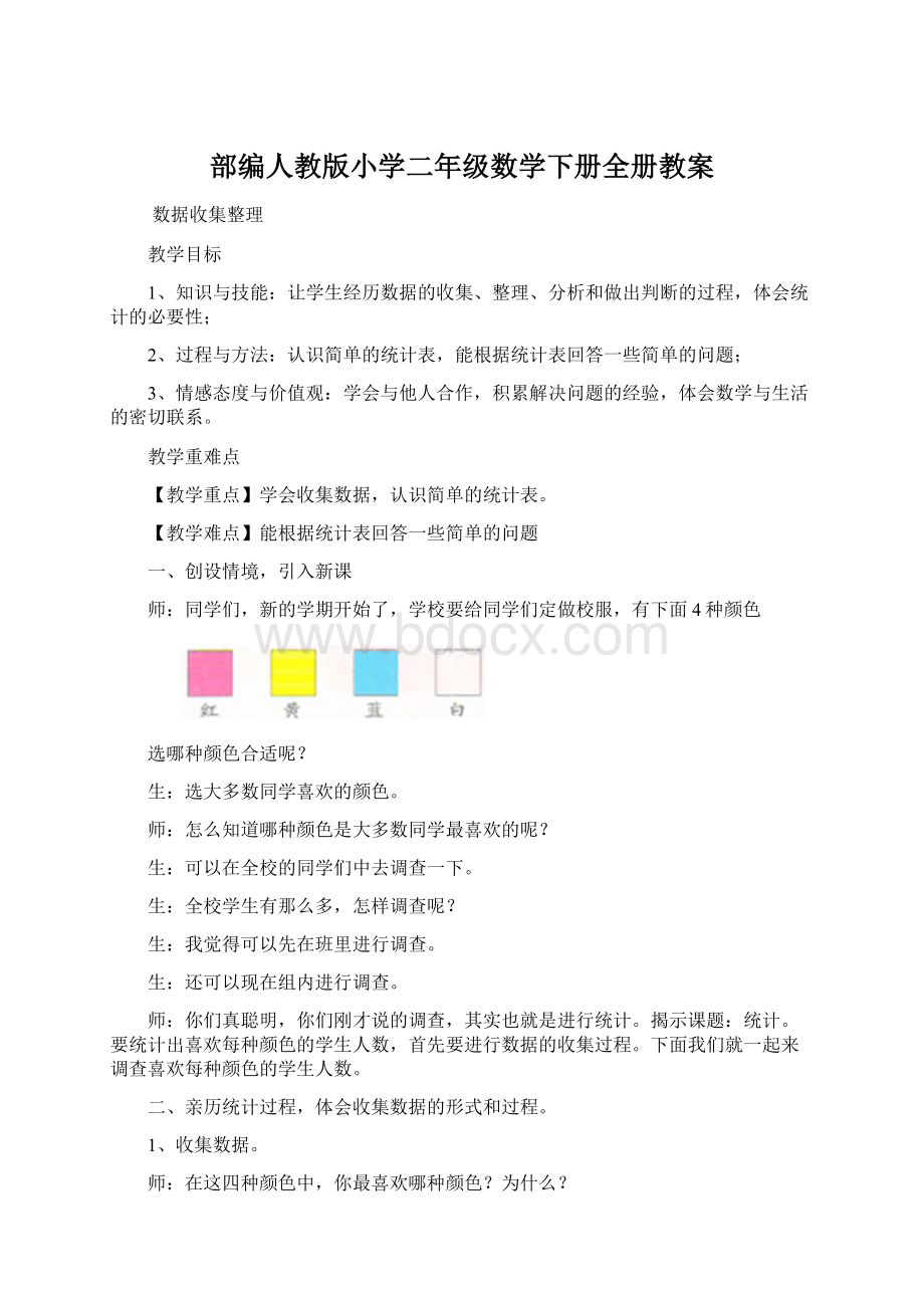 部编人教版小学二年级数学下册全册教案Word格式文档下载.docx