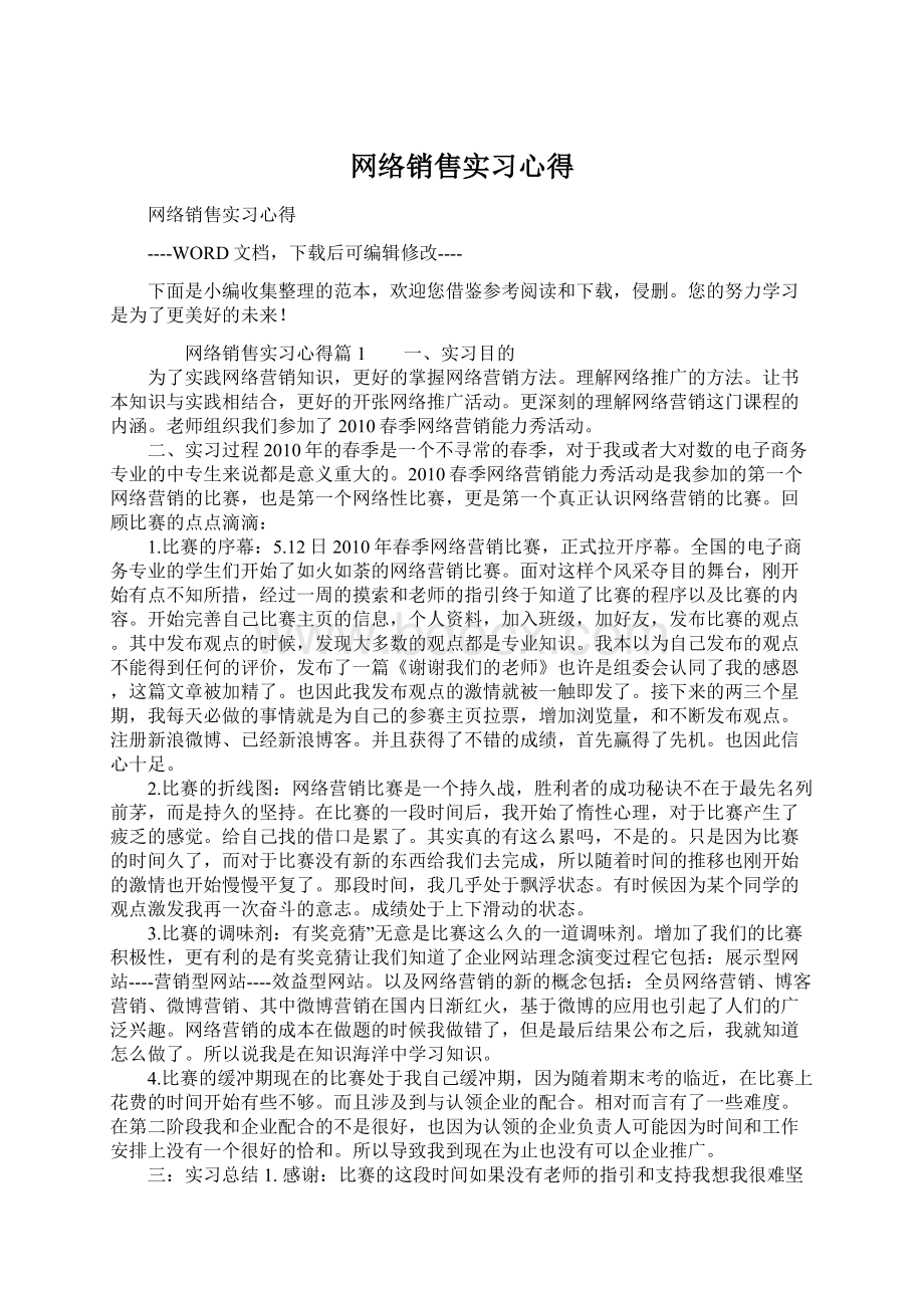 网络销售实习心得文档格式.docx