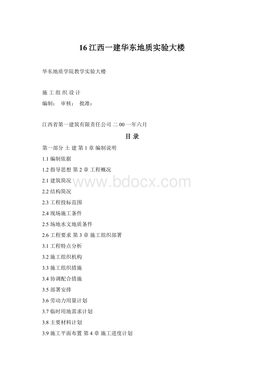 16江西一建华东地质实验大楼.docx_第1页