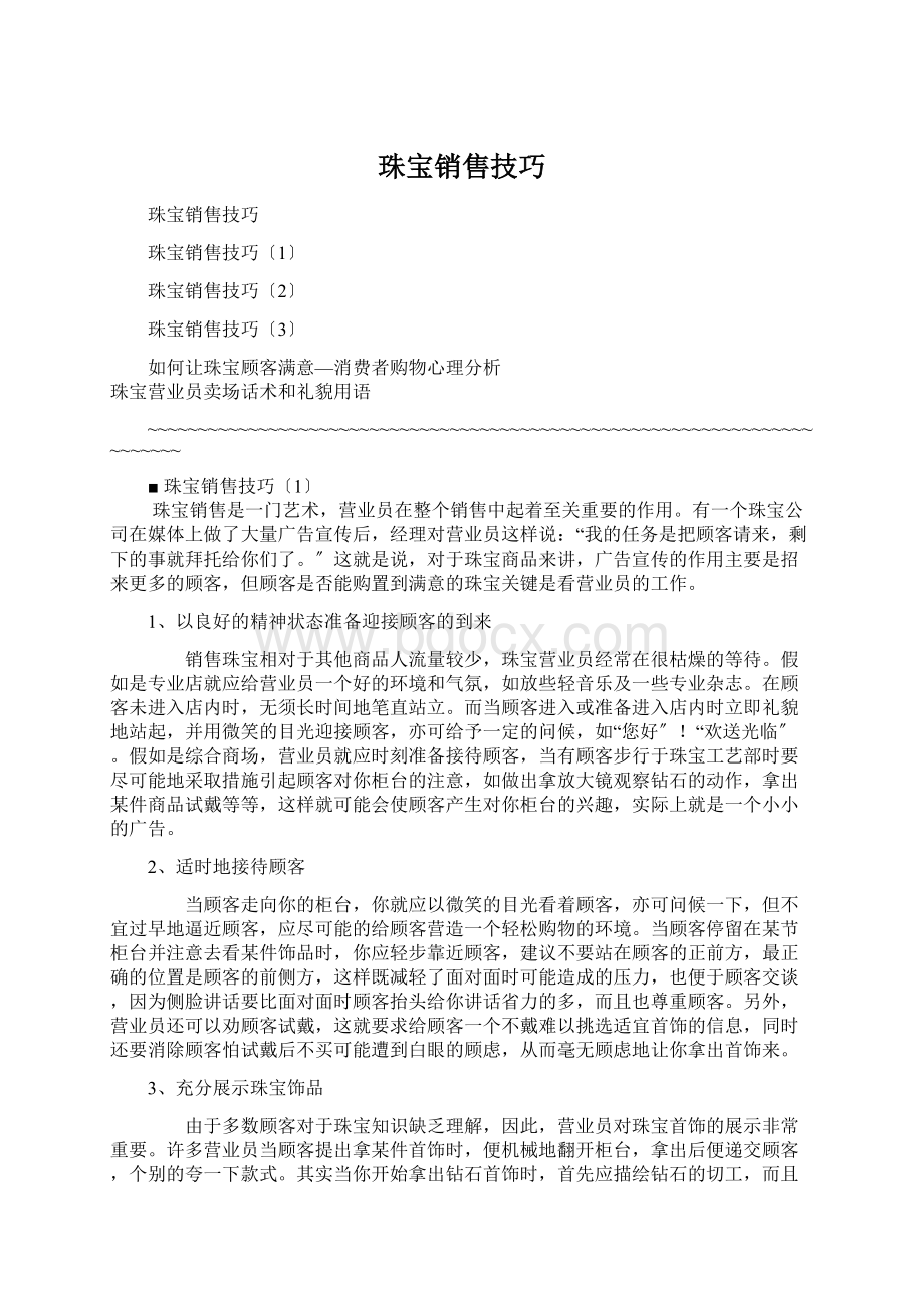 珠宝销售技巧.docx_第1页