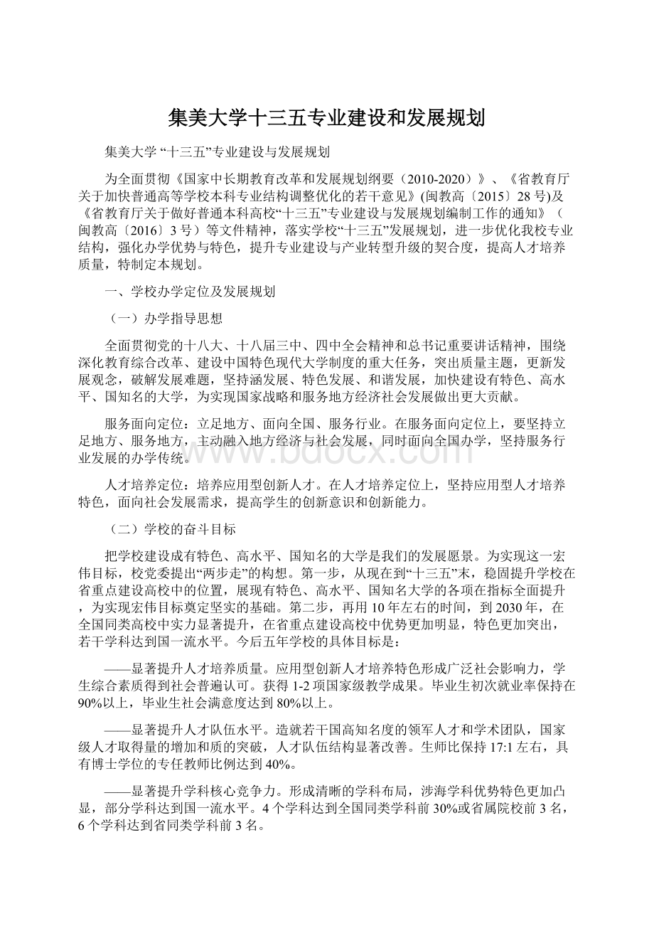 集美大学十三五专业建设和发展规划Word文档下载推荐.docx_第1页