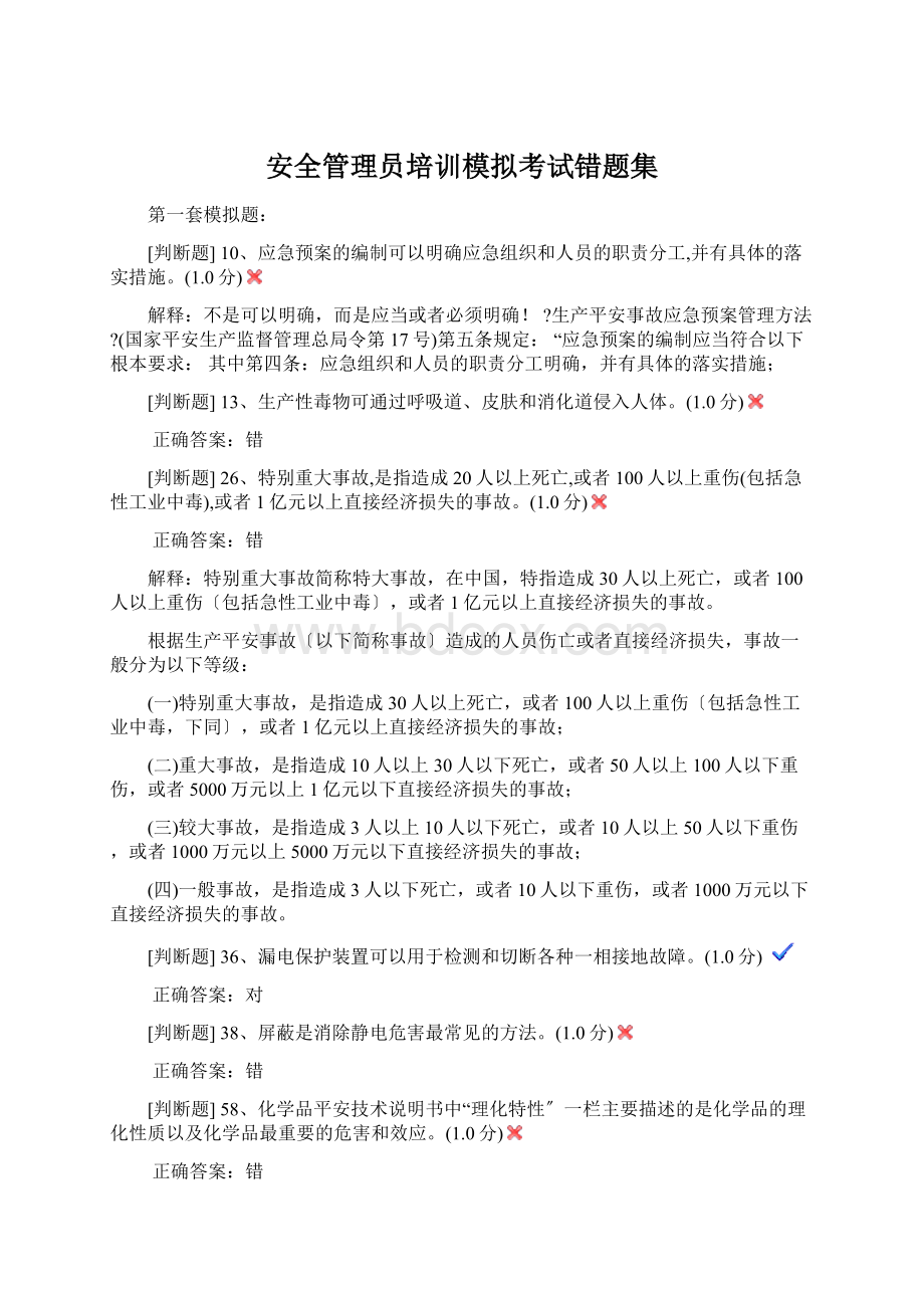 安全管理员培训模拟考试错题集.docx_第1页