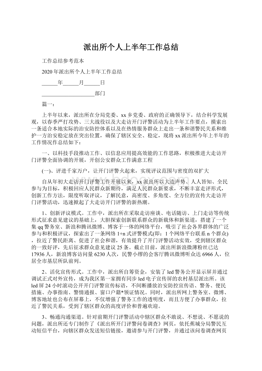 派出所个人上半年工作总结Word文档下载推荐.docx