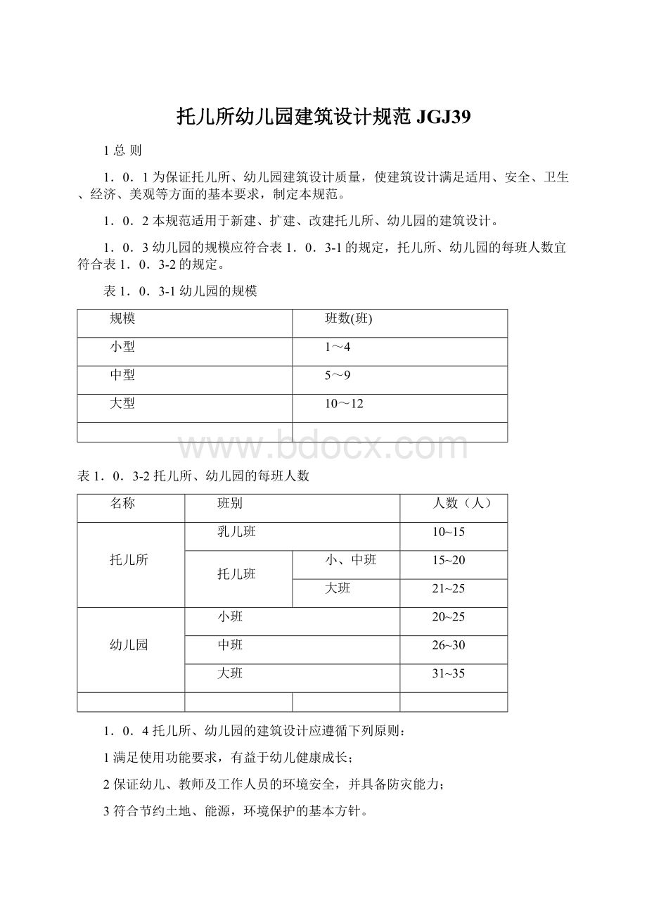 托儿所幼儿园建筑设计规范JGJ39.docx