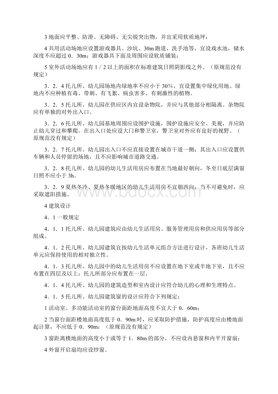 托儿所幼儿园建筑设计规范JGJ39.docx_第3页