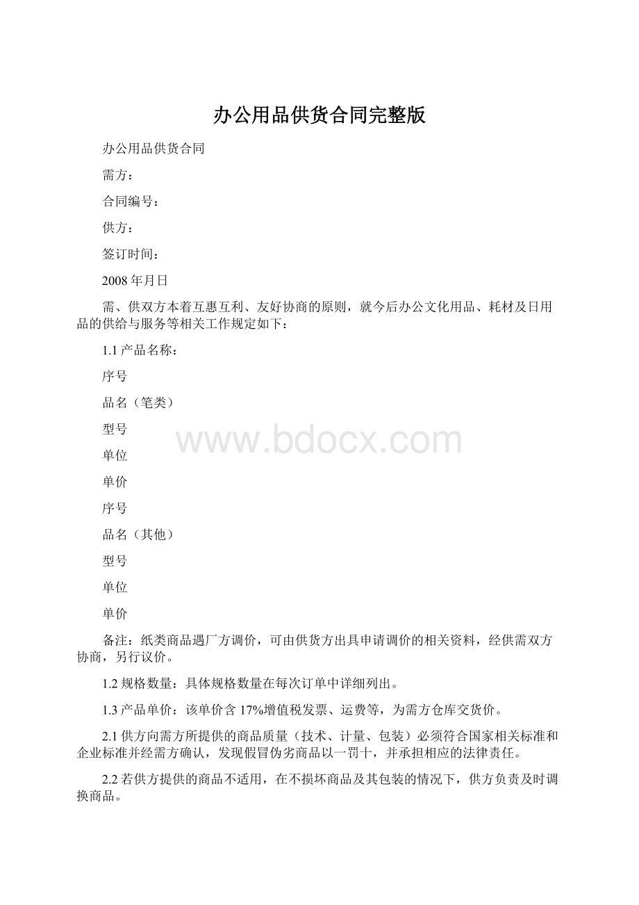 办公用品供货合同完整版Word格式.docx_第1页