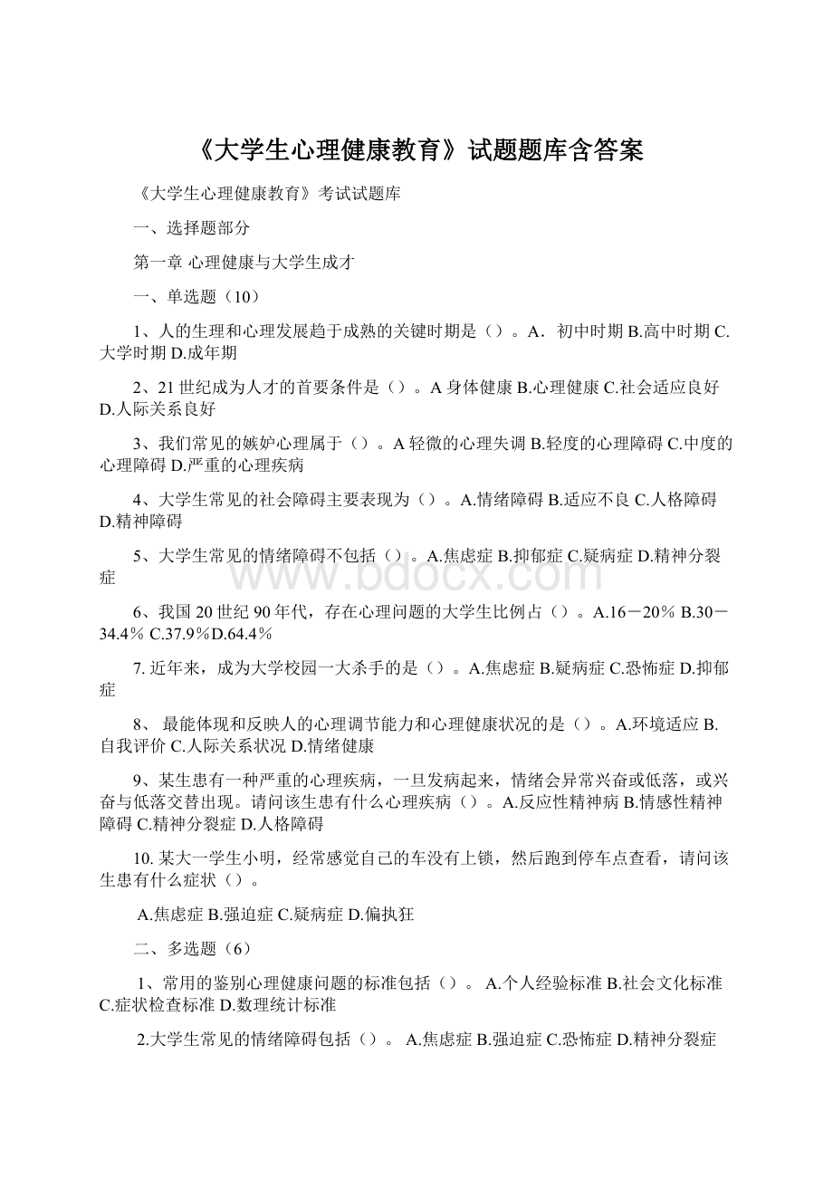 《大学生心理健康教育》试题题库含答案Word文档格式.docx