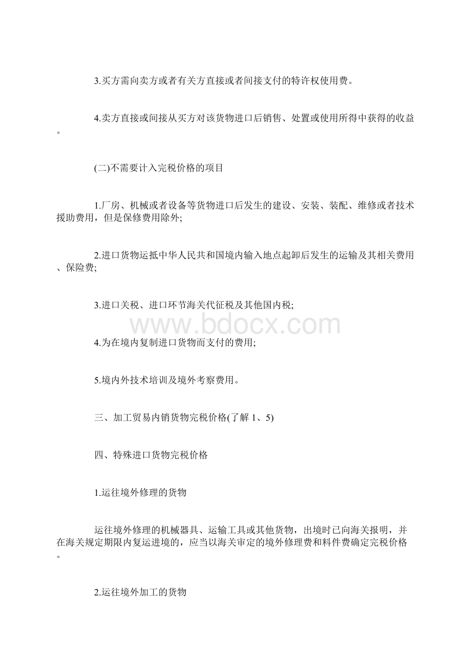 税务师《税法一》考点关税完税价格.docx_第3页