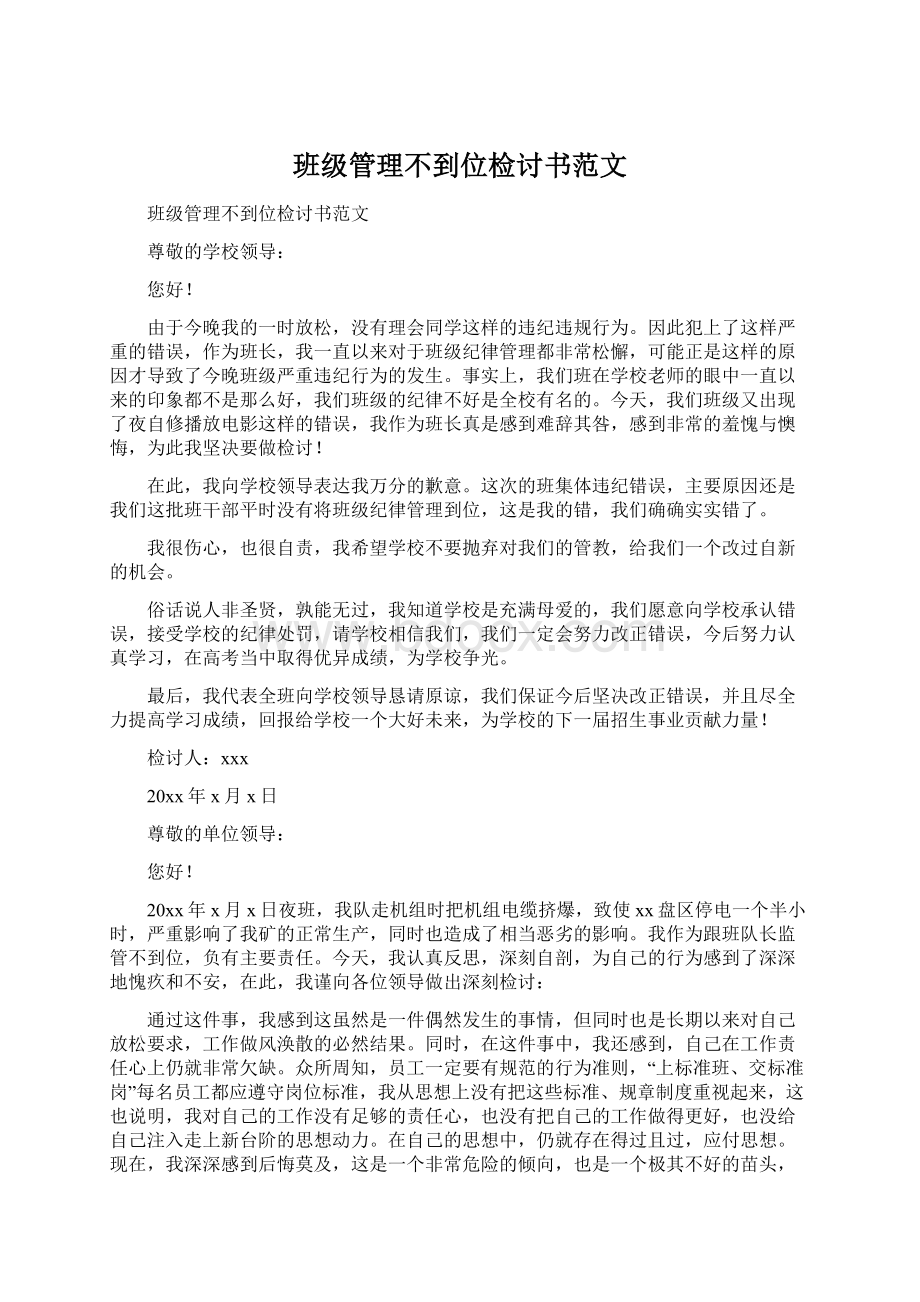 班级管理不到位检讨书范文.docx_第1页