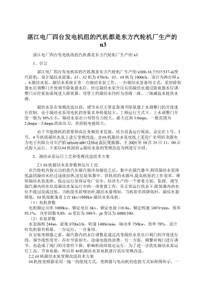 湛江电厂四台发电机组的汽机都是东方汽轮机厂生产的n3Word格式.docx