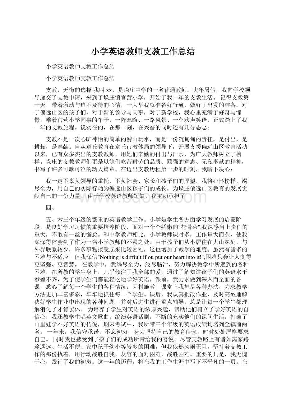 小学英语教师支教工作总结Word文档格式.docx