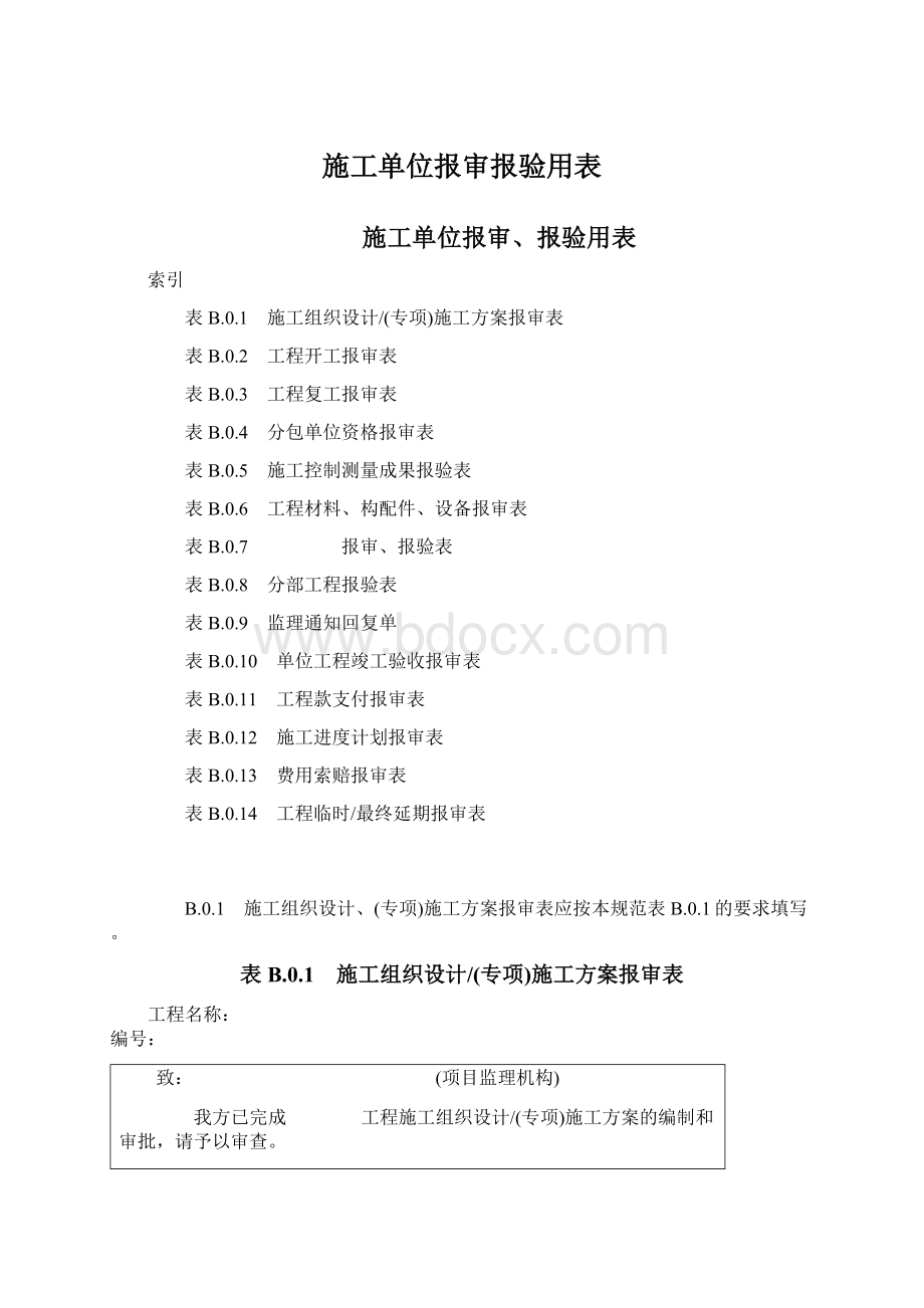 施工单位报审报验用表Word格式.docx