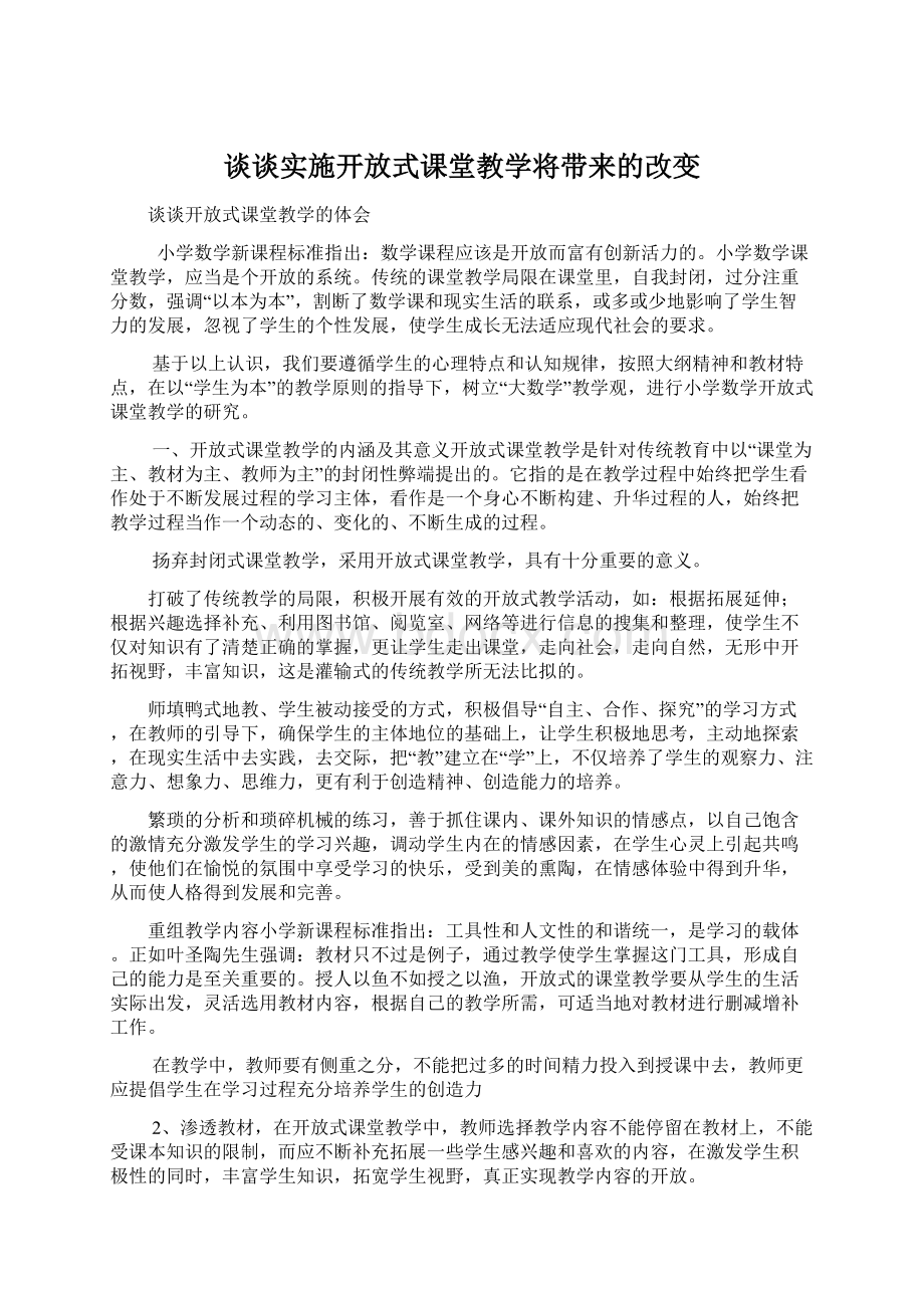 谈谈实施开放式课堂教学将带来的改变Word文件下载.docx