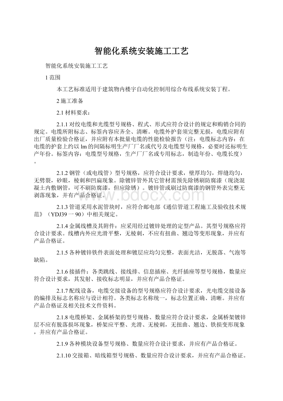 智能化系统安装施工工艺Word下载.docx