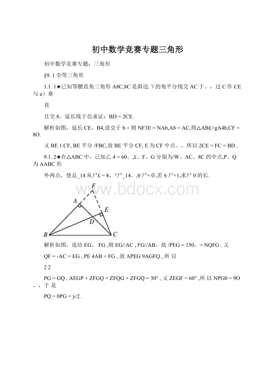 初中数学竞赛专题三角形文档格式.docx