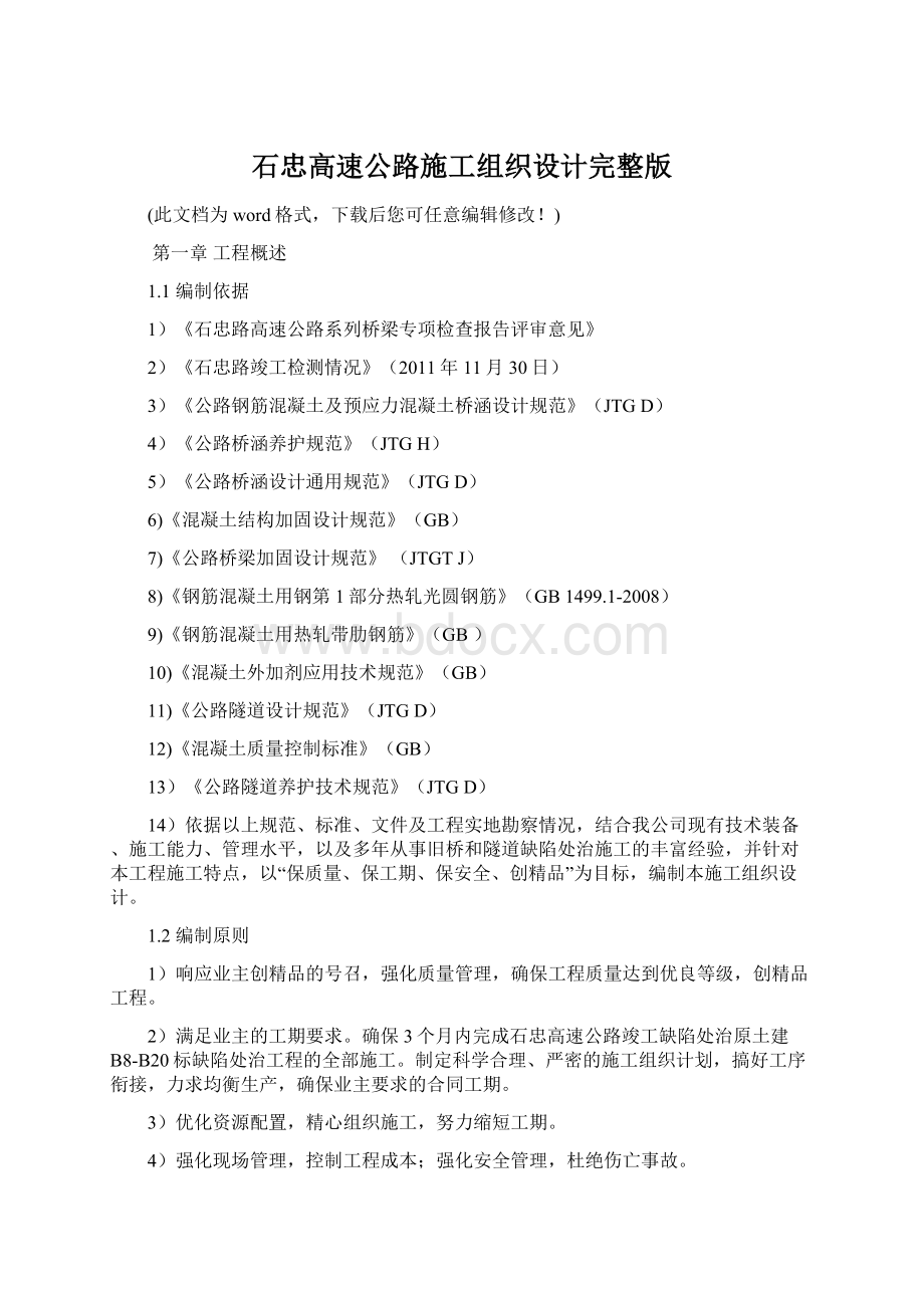 石忠高速公路施工组织设计完整版Word格式文档下载.docx