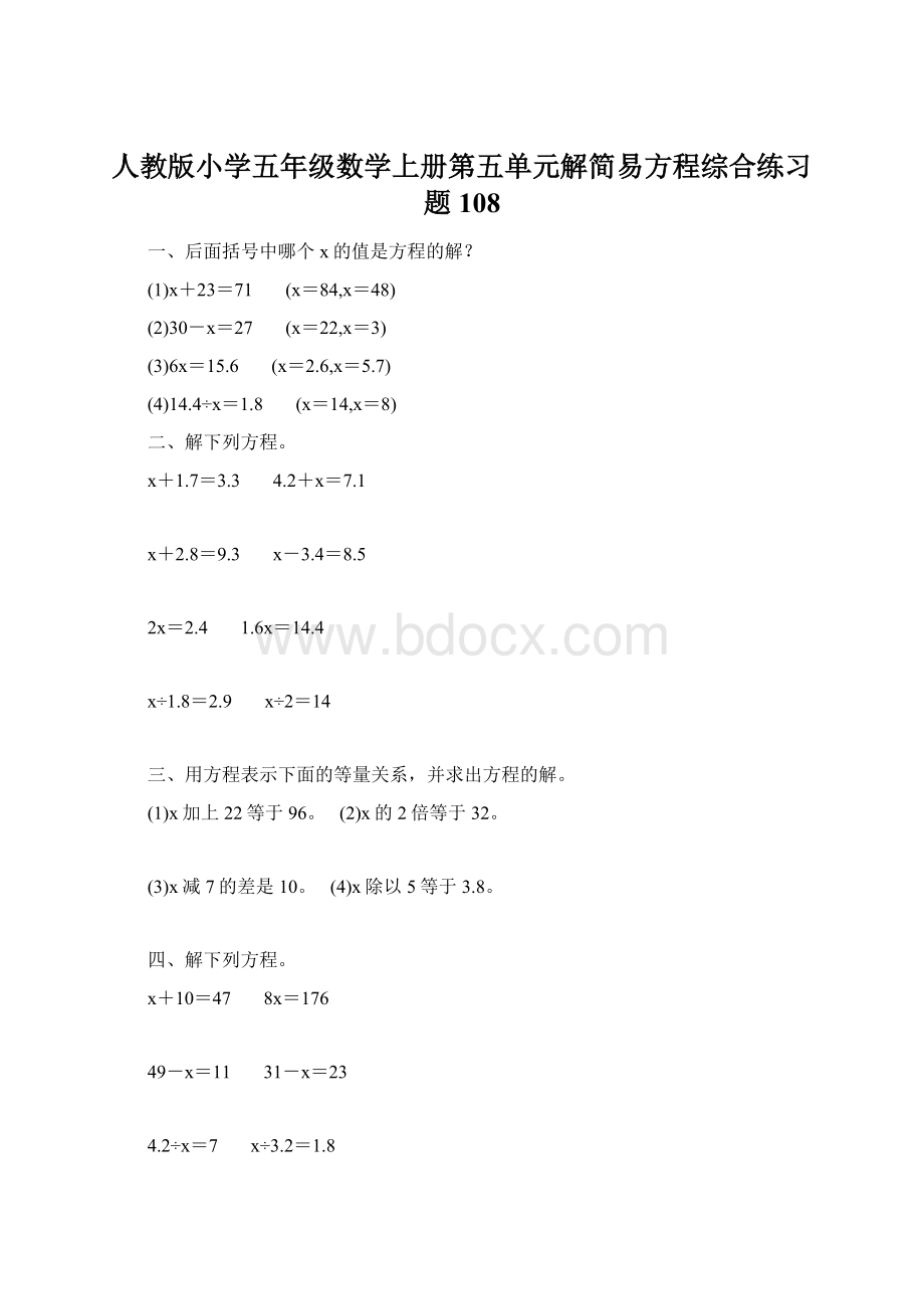 人教版小学五年级数学上册第五单元解简易方程综合练习题108Word文件下载.docx