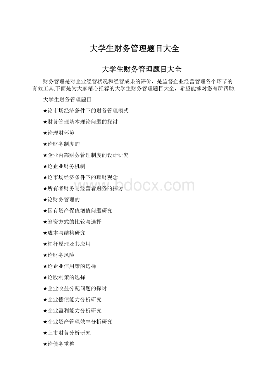 大学生财务管理题目大全.docx